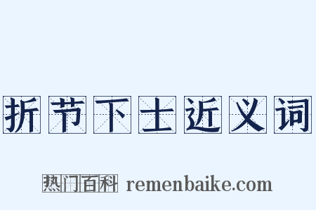 折节下士近义词是什么意思的图片